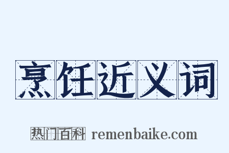 烹饪近义词是什么意思的图片
